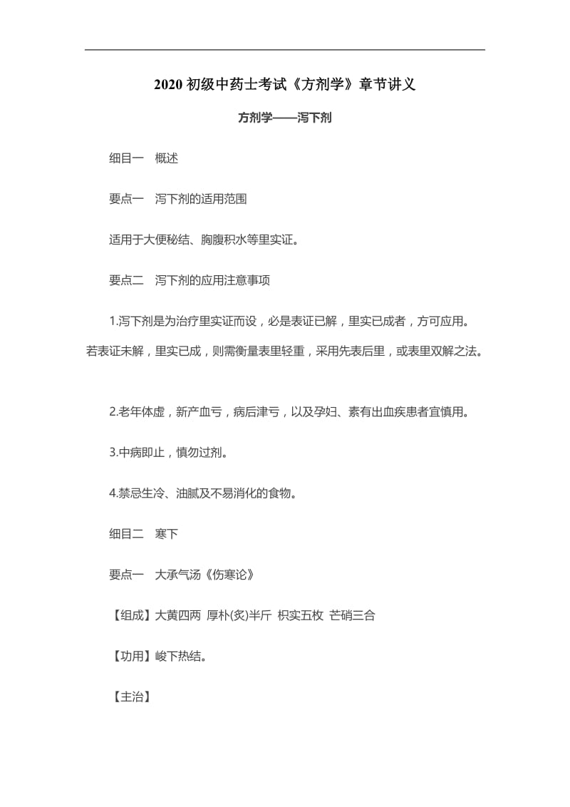 2020初级中药士考试《方剂学》章节讲义：泻下剂.doc_第1页