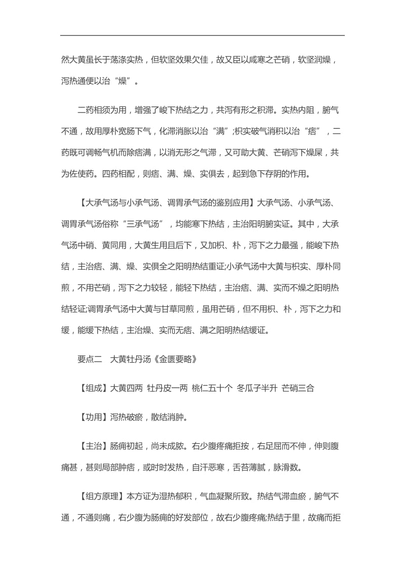 2020初级中药士考试《方剂学》章节讲义：泻下剂.doc_第3页