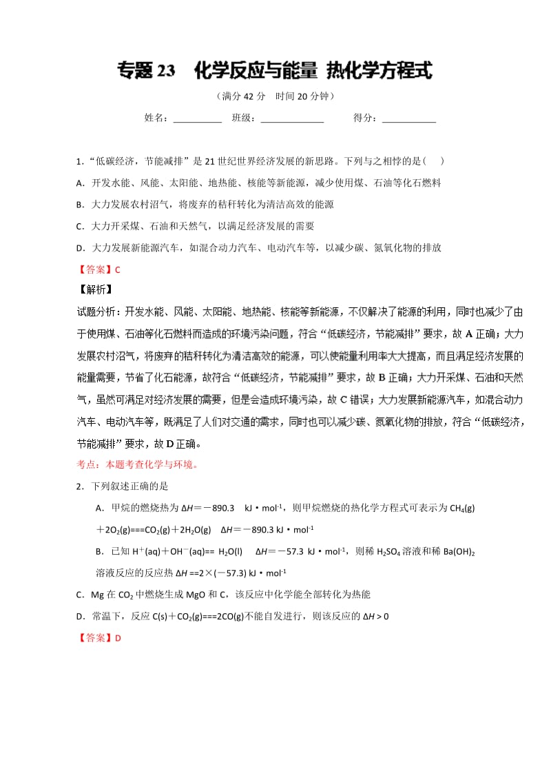 高考化学备考 专题23 化学反应与能量 热化学方程式 含解析.doc_第1页