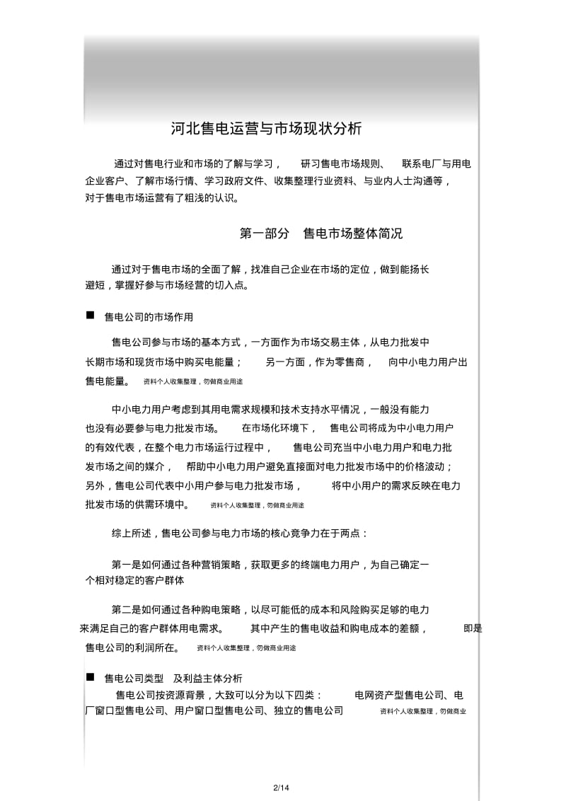 售电企业运营及市场分析14页].pdf_第2页