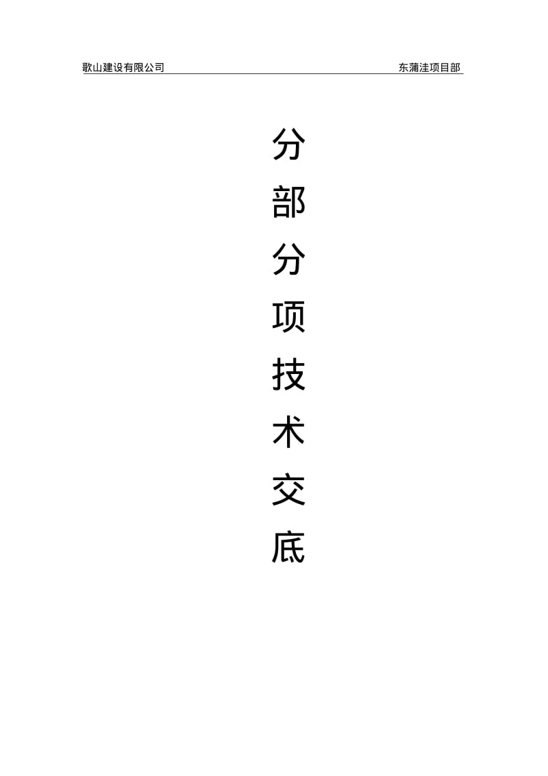 分部分项技术交底资料.pdf_第1页