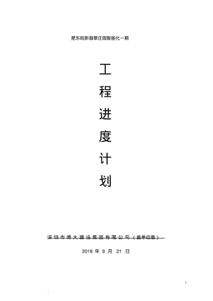 弱电智能化施工进度计划范本.pdf