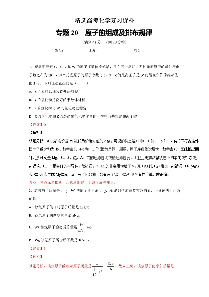 【精选】高考化学备考 专题20 原子的组成及排布规律 含解析.doc_第1页