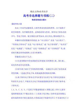 精修版高考化学二轮复习 高考非选择题专项练：物质结构综合题 B（17页，含解析）.doc