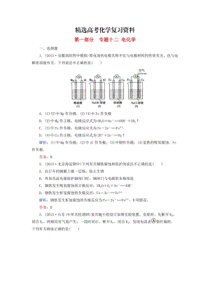 【精选】高考化学二轮复习 专题12 电化学练习.doc