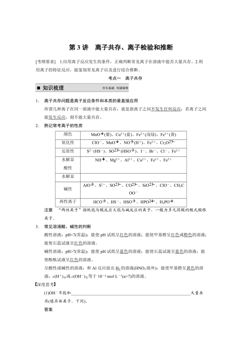 高考化学大一轮讲义：第二章-第3讲-离子共存、离子检验和推断（21页，含答案解析）.doc_第1页