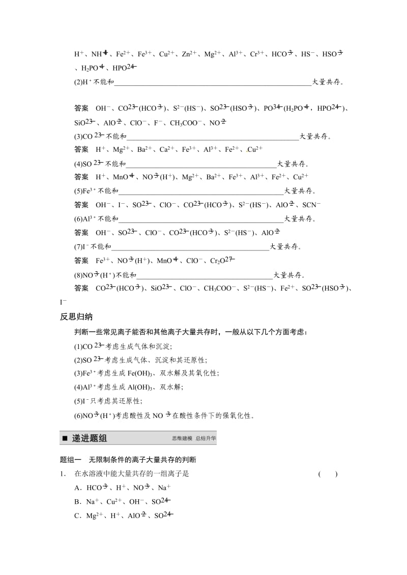 高考化学大一轮讲义：第二章-第3讲-离子共存、离子检验和推断（21页，含答案解析）.doc_第2页