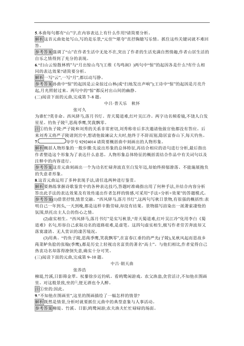 2019-2020学年语文（语文版必修3）检测：6 元曲五首 含解析.docx_第2页