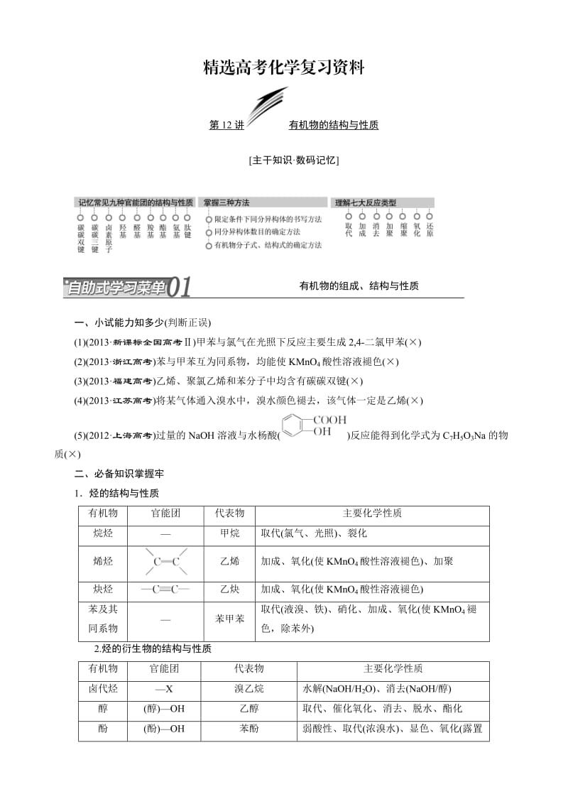 【精选】高考化学冲刺讲义【专题十二】有机物结构与性质（含自测卷及答案）.doc_第1页