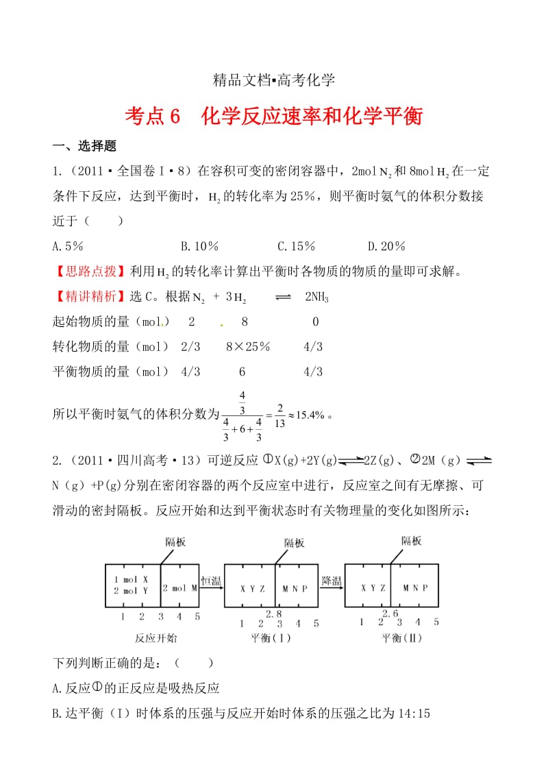 精修版高考化学【考点6】化学反应速率和化学平衡（含答案）.doc_第1页