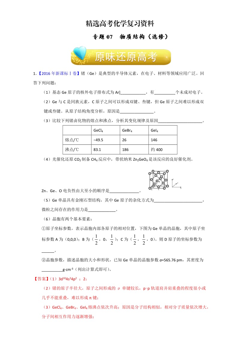 【精选】高考化学备考专题07 物质结构（选修） 含解析.doc_第1页