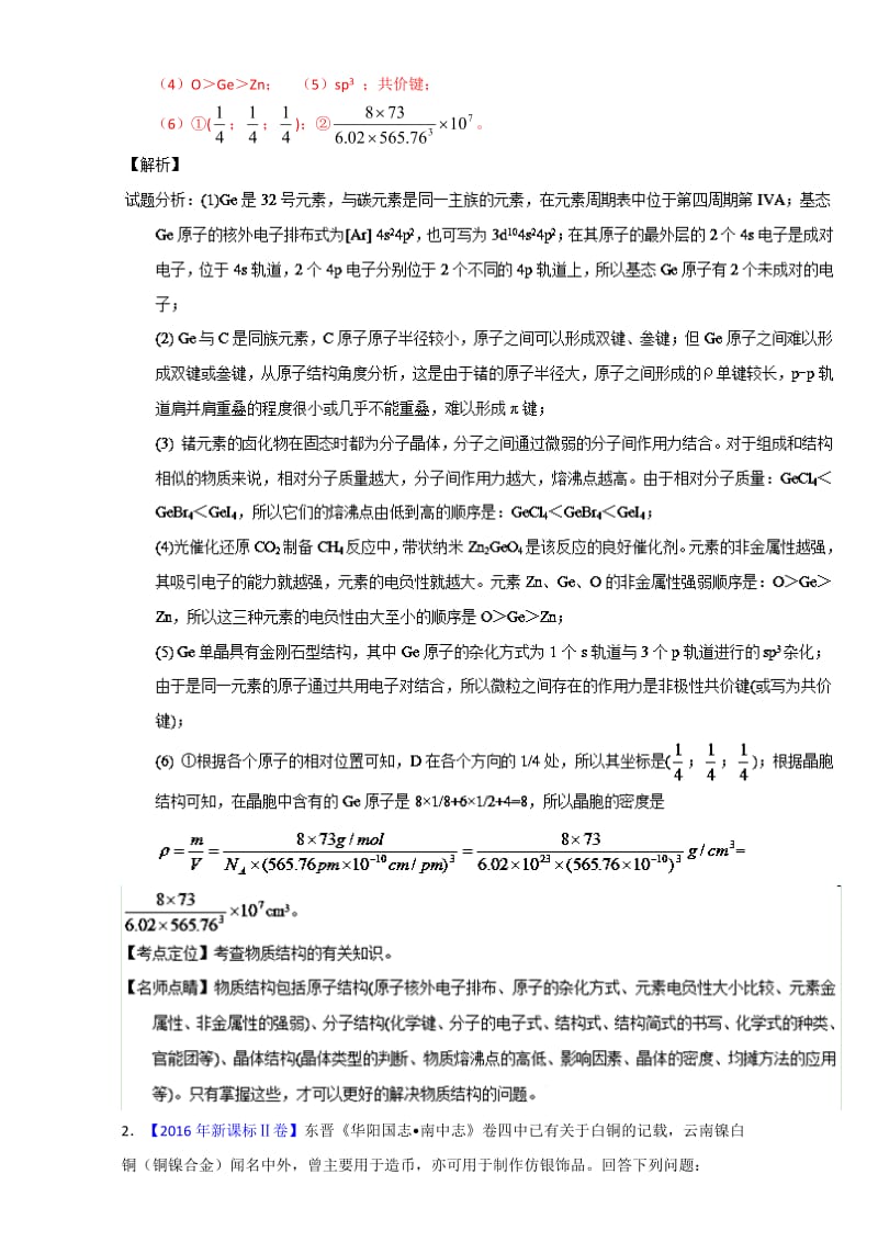 【精选】高考化学备考专题07 物质结构（选修） 含解析.doc_第2页