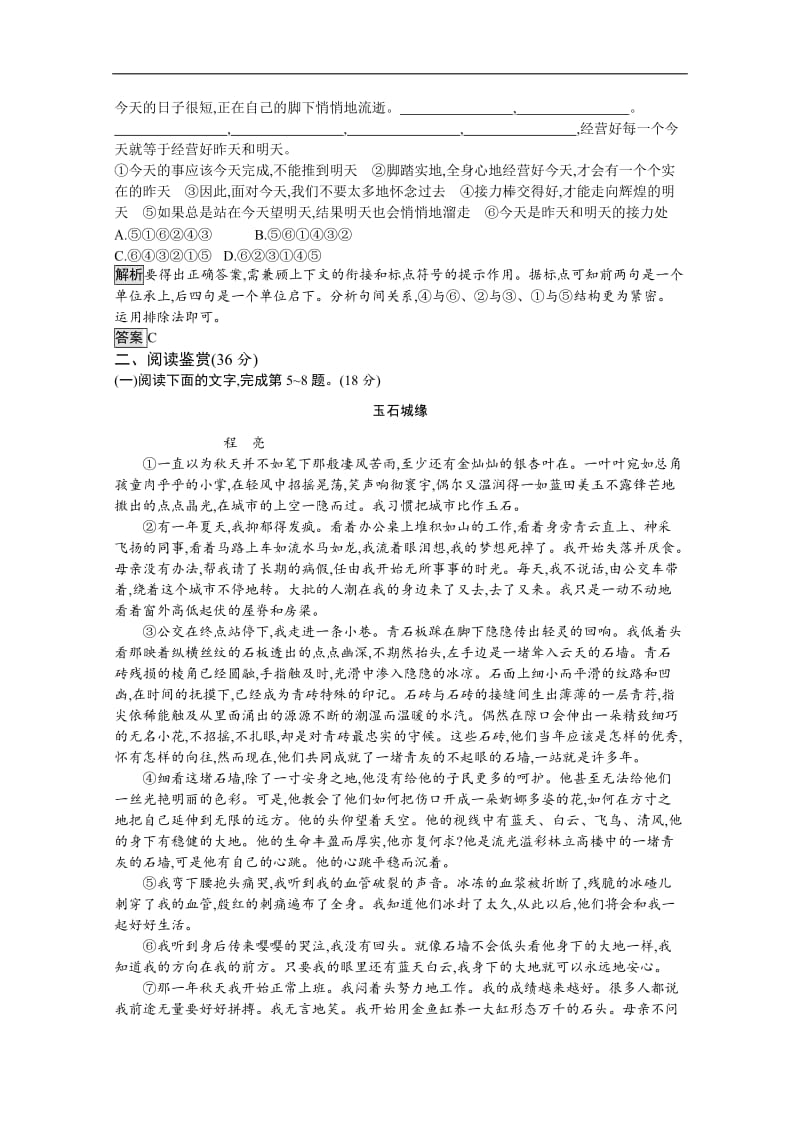 2019-2020学年高中语文人教版选修《中国现代诗歌散文欣赏》配套习题：阶段检测四（散文部分三、四、五单元） 含解析.docx_第2页