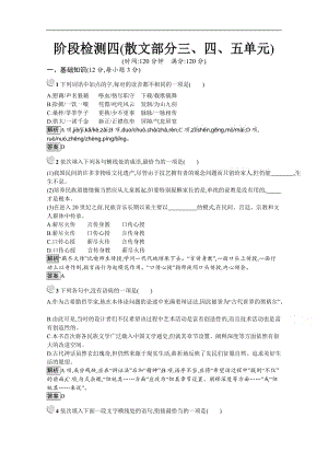 2019-2020学年高中语文人教版选修《中国现代诗歌散文欣赏》配套习题：阶段检测四（散文部分三、四、五单元） 含解析.docx