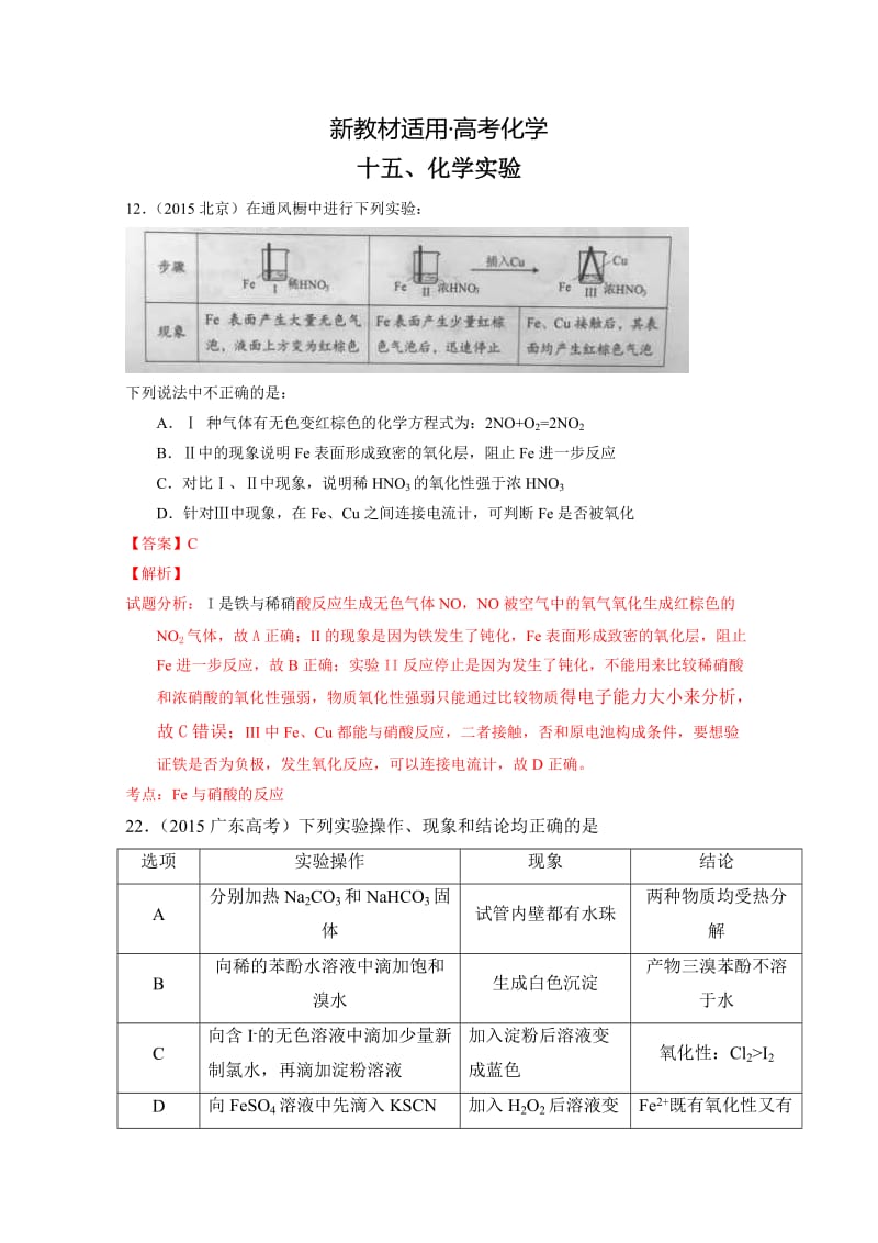 【新教材】高考化学备考专题15：化学实验.doc_第1页