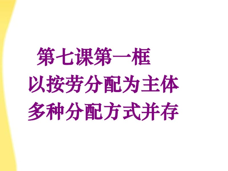 按劳分配为主题,多种分配方式并存新人教版必修.pdf_第1页