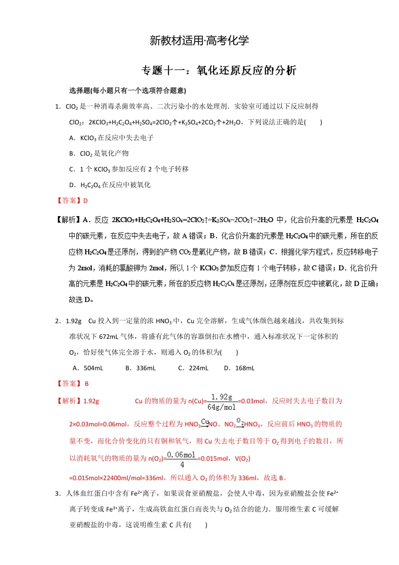 【新教材】高考化学备考专题11 氧化还原反应的分析 含解析.doc_第1页