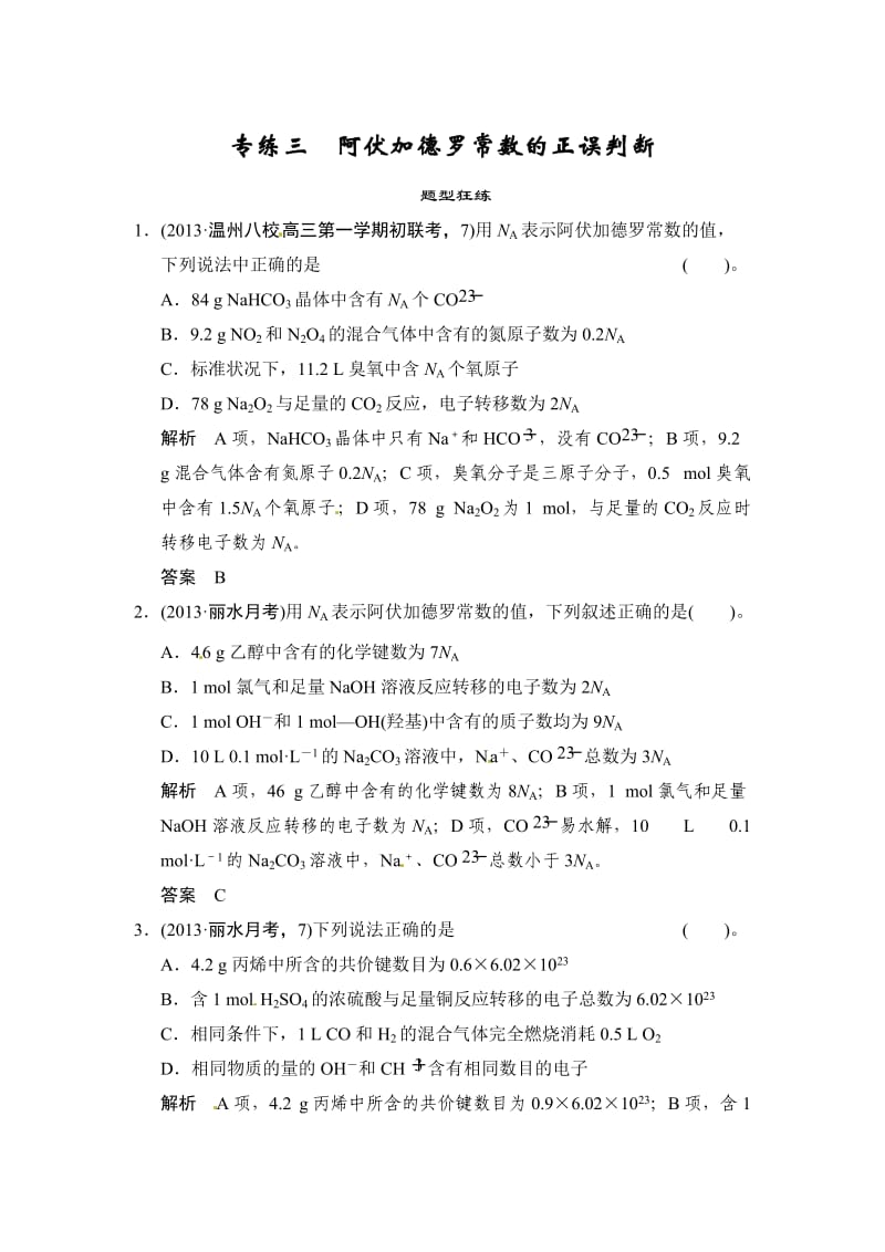 高考化学二轮（选择题）专练三-阿伏加德罗常数的正误判断（含答案解析）.doc_第1页