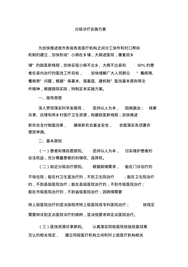 分级诊疗实施方案.pdf_第1页