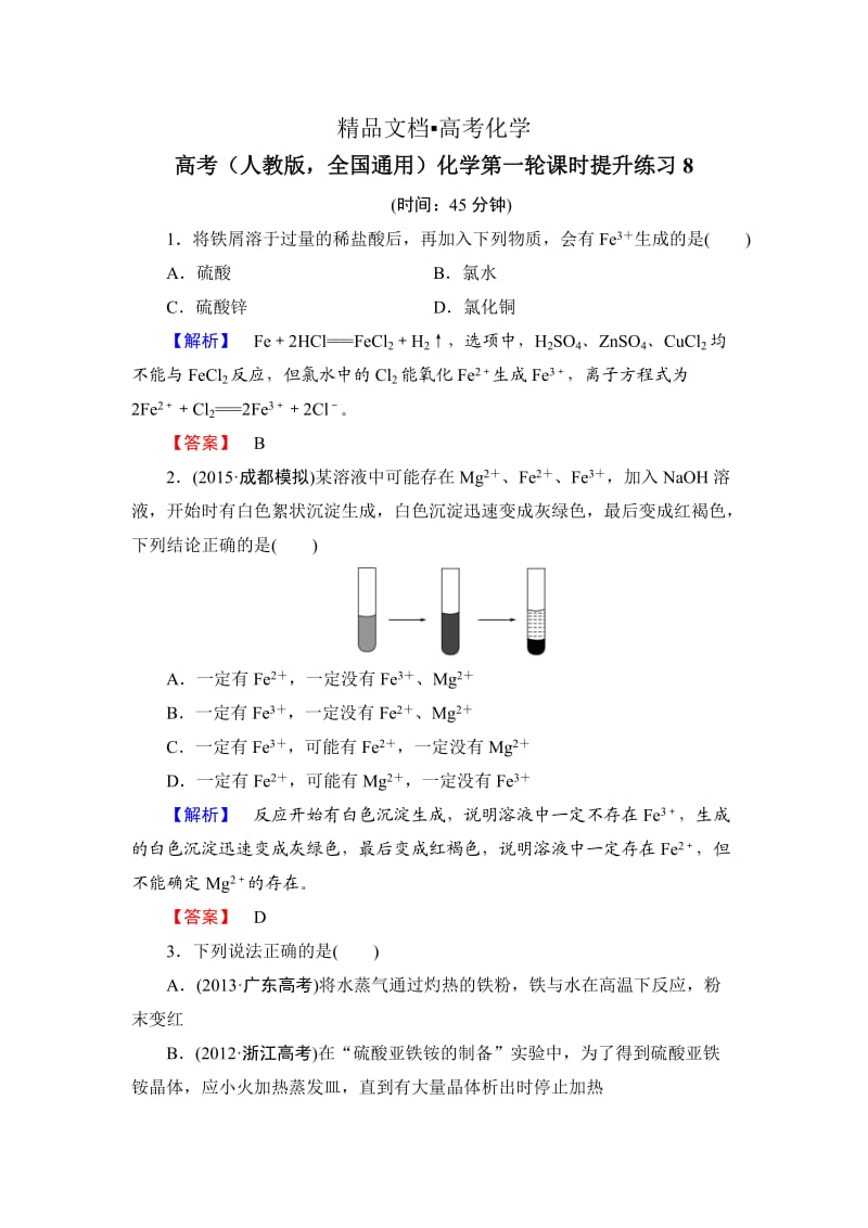 精修版高考化学第一轮课时提升练习8.doc_第1页