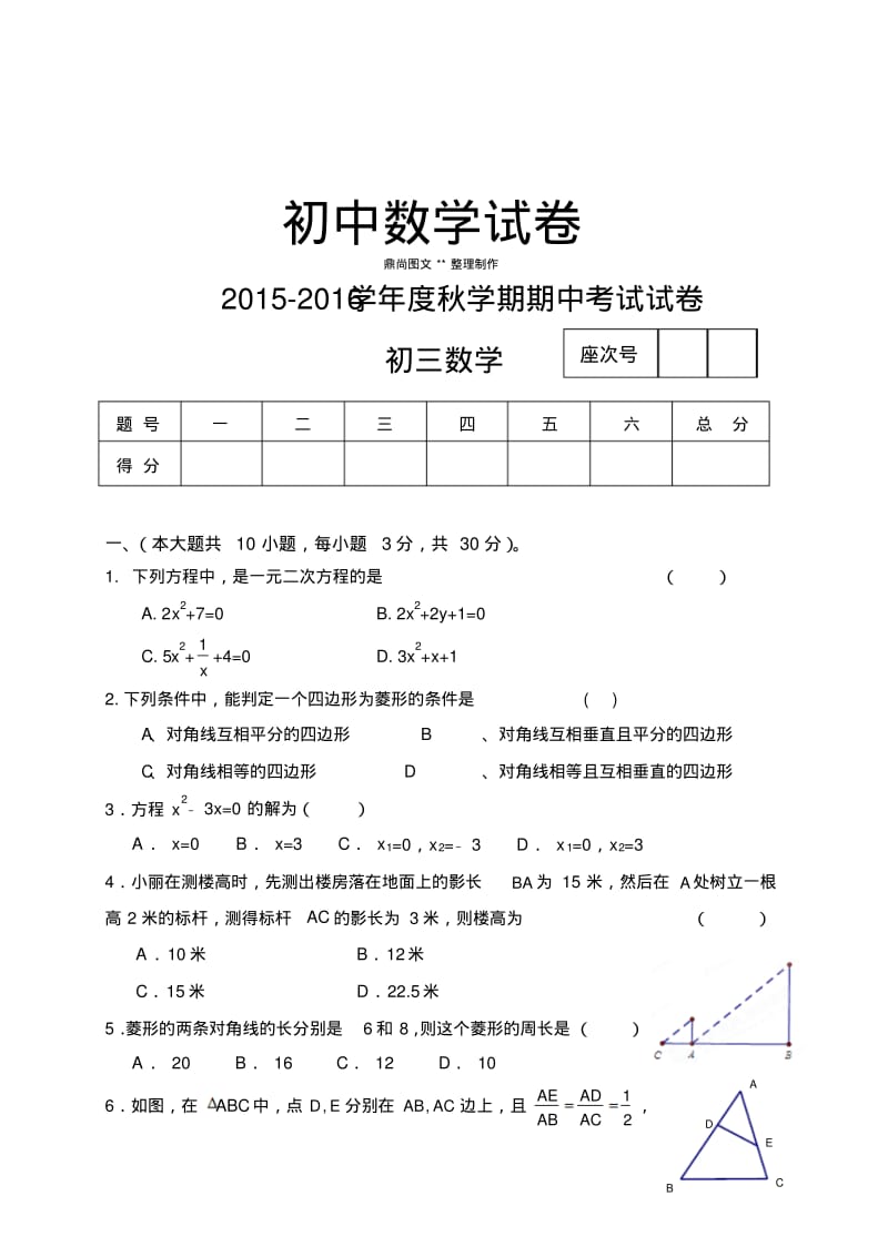 北师大版九年级数学上-秋学期期中考试试卷.docx.pdf_第1页