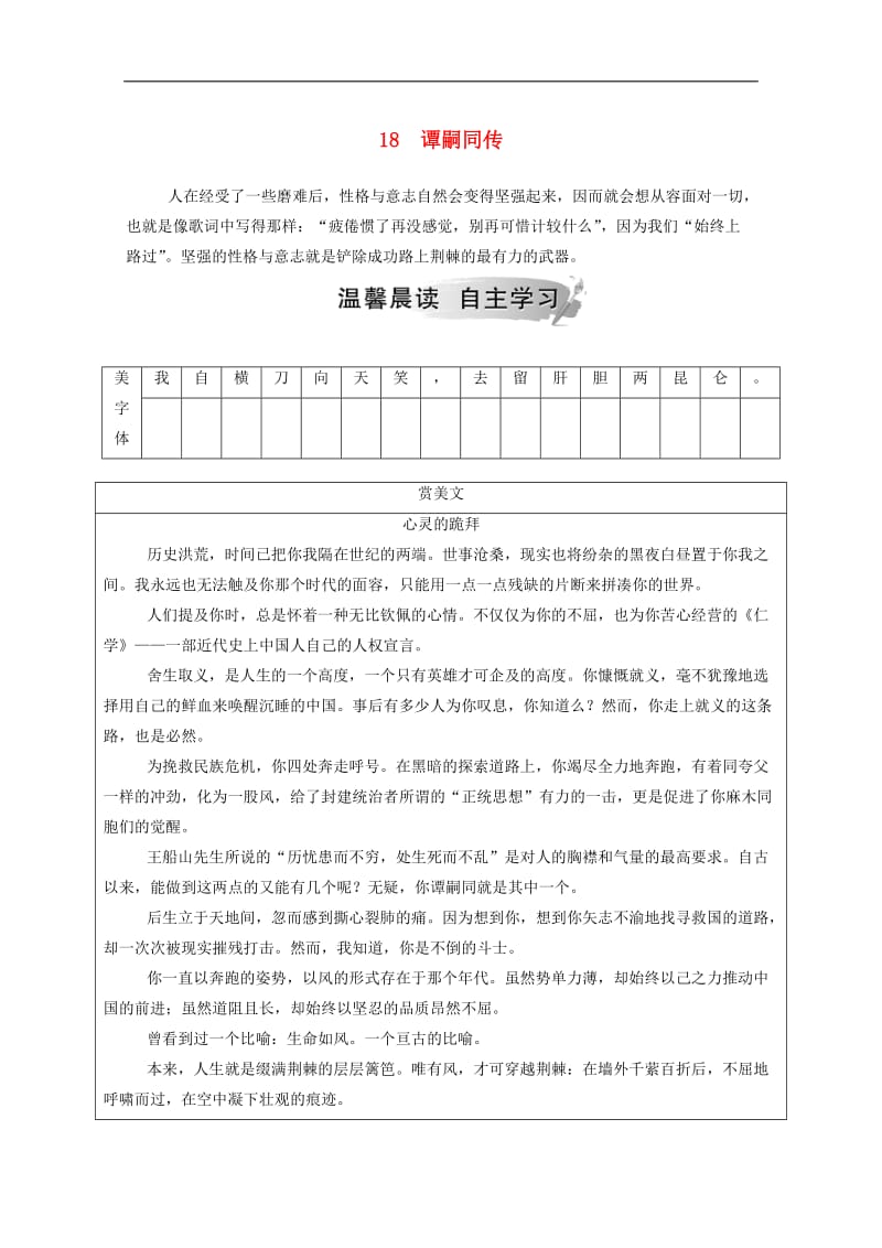 2019年高中语文第三单元18谭嗣同传练习含解析粤教版选修传记蚜.doc_第1页