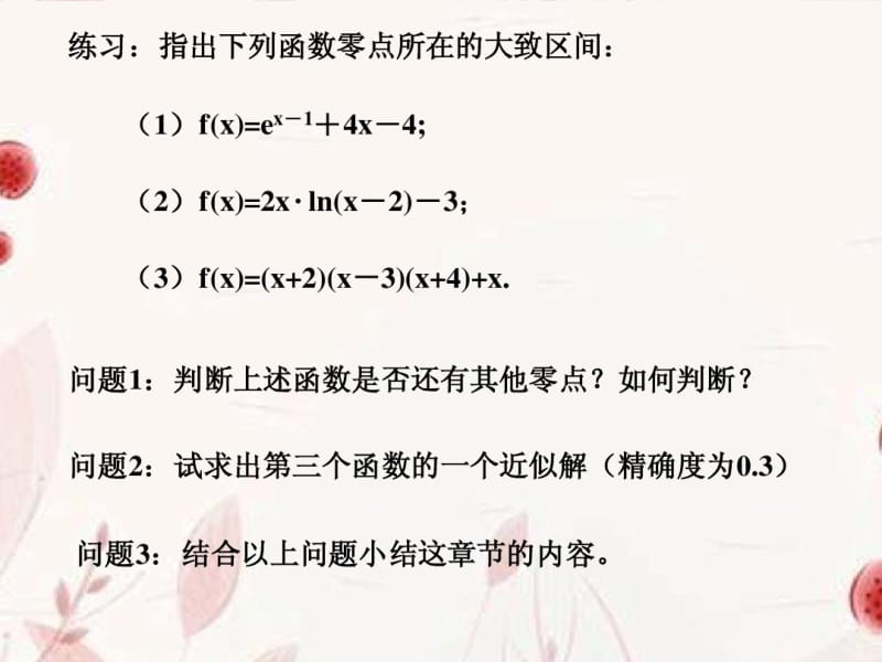 浙江省金华市高一数学二分法(第二课时)课件.pdf_第2页