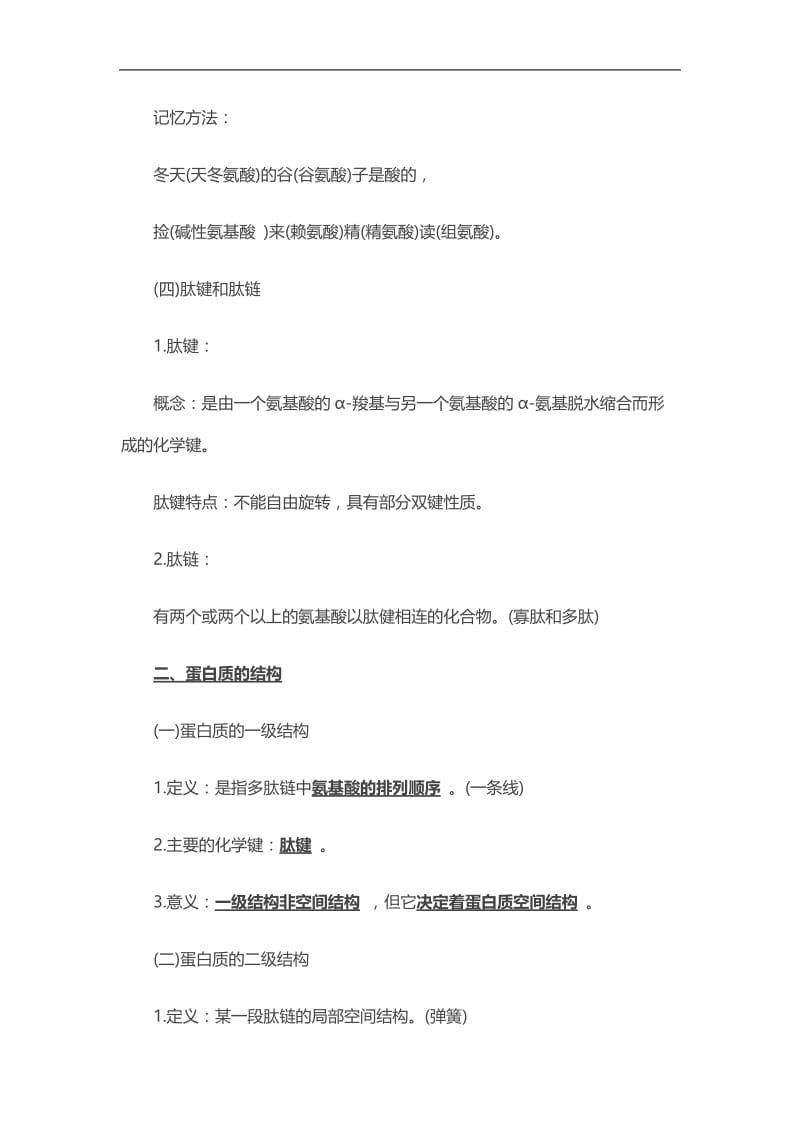 2020初级药士知识点：蛋白质结构和功能.doc_第2页