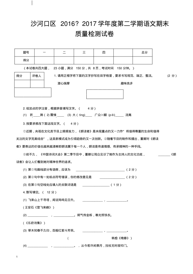 大连市沙河口区2016-2017学年度第二学期期末考试七年级语文试卷.pdf_第1页