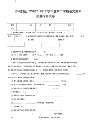 大连市沙河口区2016-2017学年度第二学期期末考试七年级语文试卷.pdf