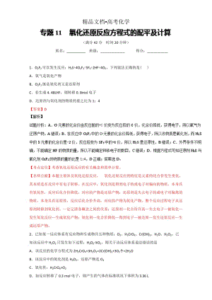 精修版高考化学备考 专题11 氧化还原反应方程式的配平及计算 含解析.doc