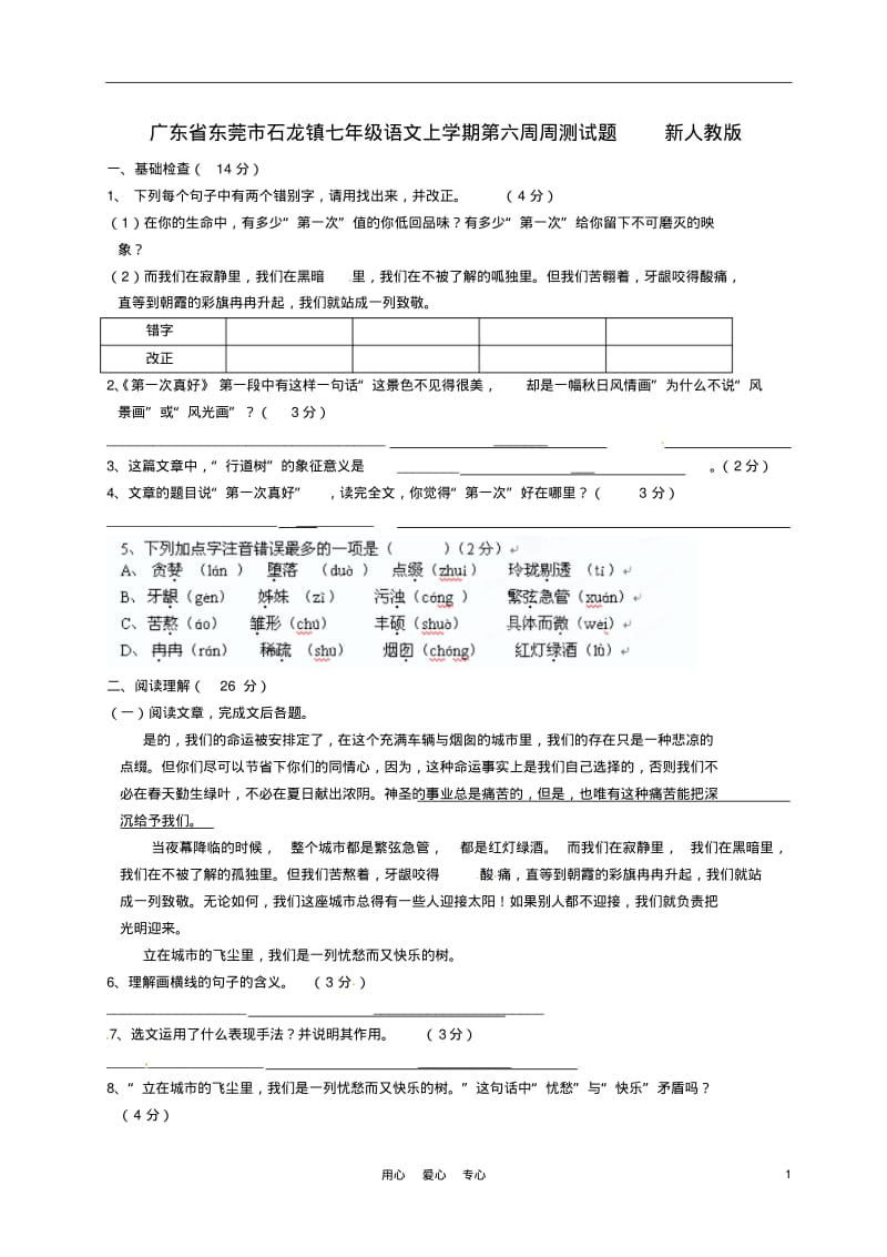 广东省东莞市石龙镇七年级语文上学期第六周周测试题新人教版.pdf_第1页