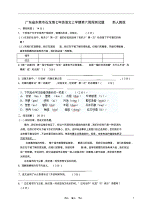 广东省东莞市石龙镇七年级语文上学期第六周周测试题新人教版.pdf