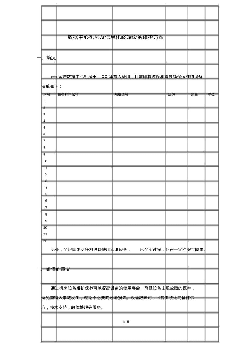 数据中心运维服务技术方案.pdf_第1页