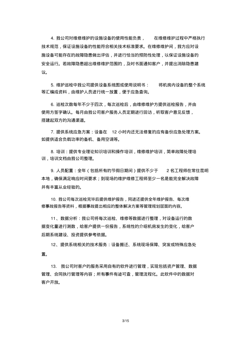 数据中心运维服务技术方案.pdf_第3页