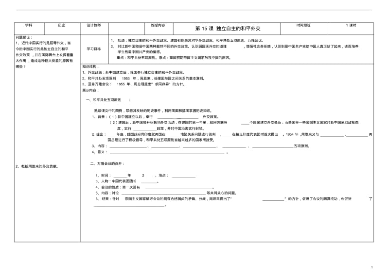 吉林省公主岭市第4中学八年级历史下册第15课独立自主的和平外交学案(无答案)新人教版.pdf_第1页