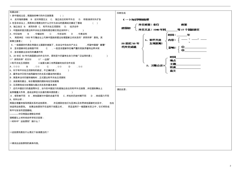 吉林省公主岭市第4中学八年级历史下册第15课独立自主的和平外交学案(无答案)新人教版.pdf_第2页