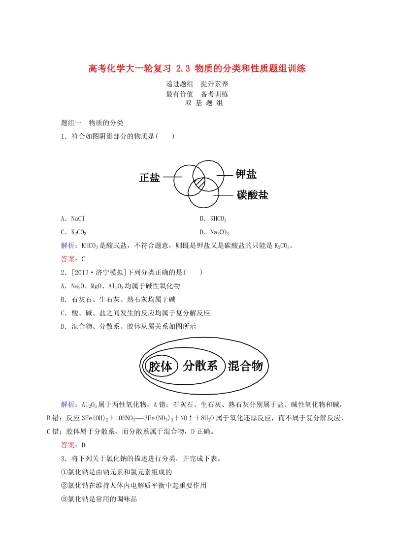 高考化学大一轮复习【3】《物质的分类和性质》题组训练（含答案）.doc_第1页