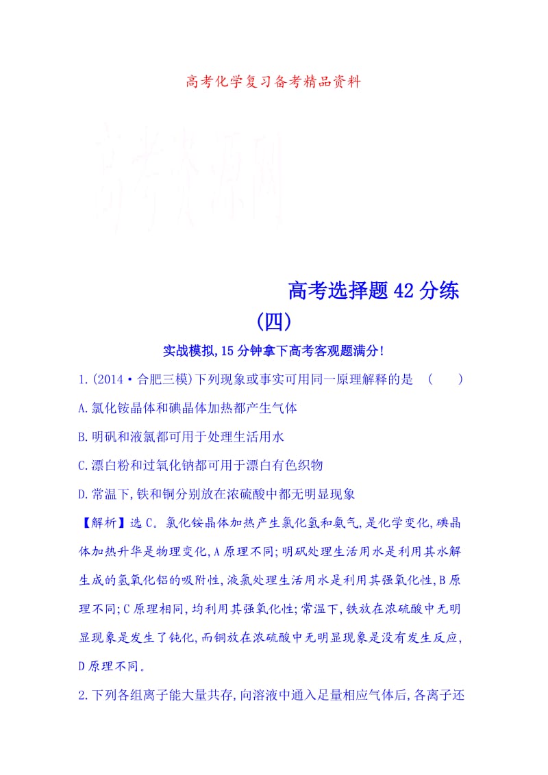 精品高考化学二轮复习 高考选择题42分练(四).doc_第1页