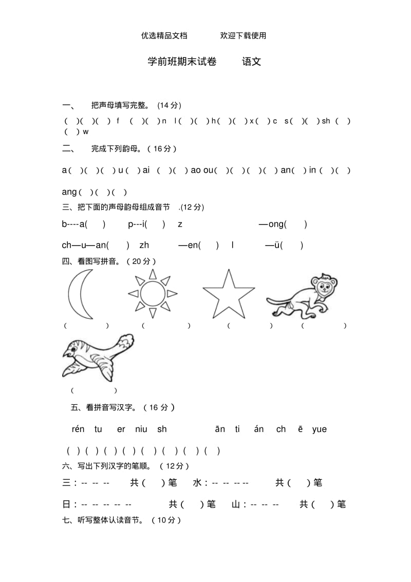 幼儿园大班期末试卷语文.pdf_第1页