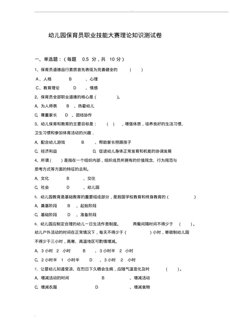 幼儿园保育员职业技能大赛基础知识测试题及答案.pdf_第1页