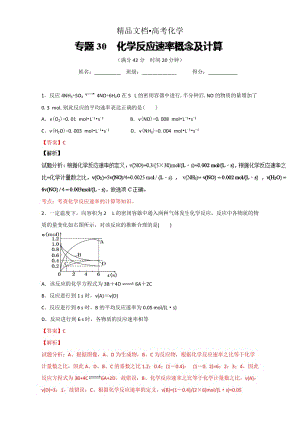 精修版高考化学备考 专题30 化学反应速率概念及计算 含解析.doc