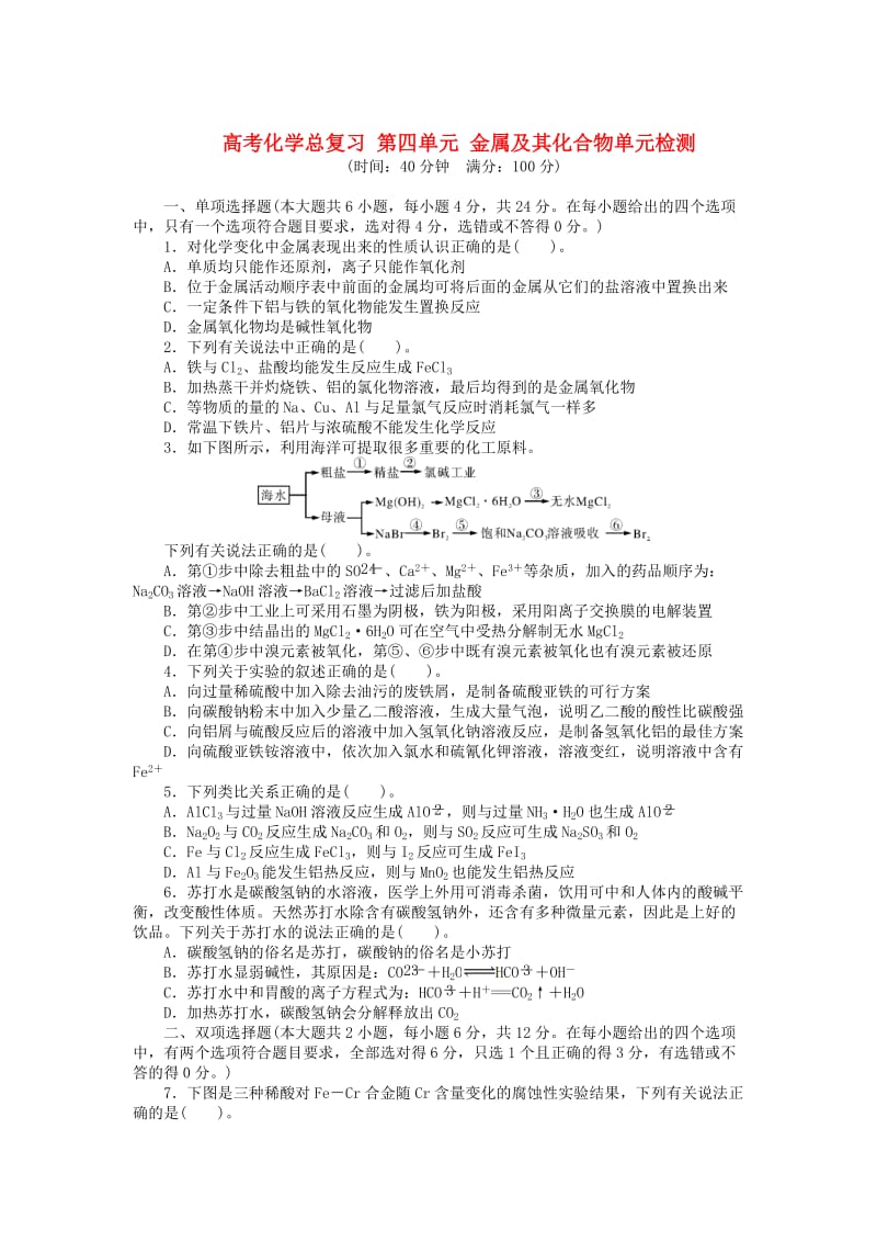 高考化学第四单元《金属及其化合物》知识点检测卷及答案.doc_第1页