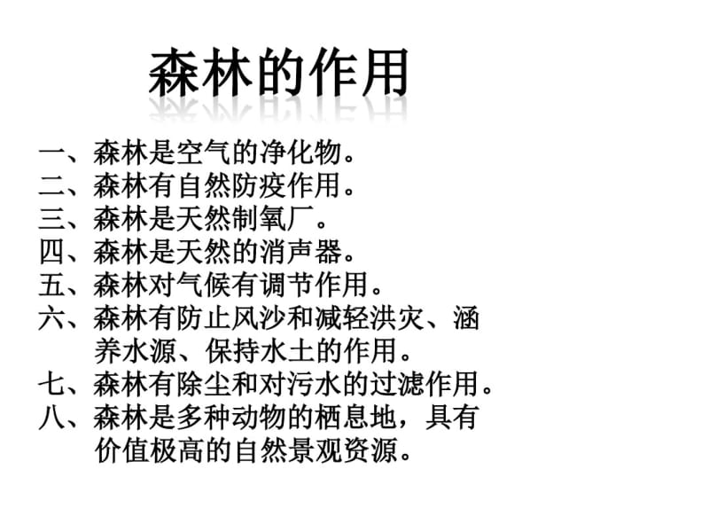 森林的作用.pdf_第1页