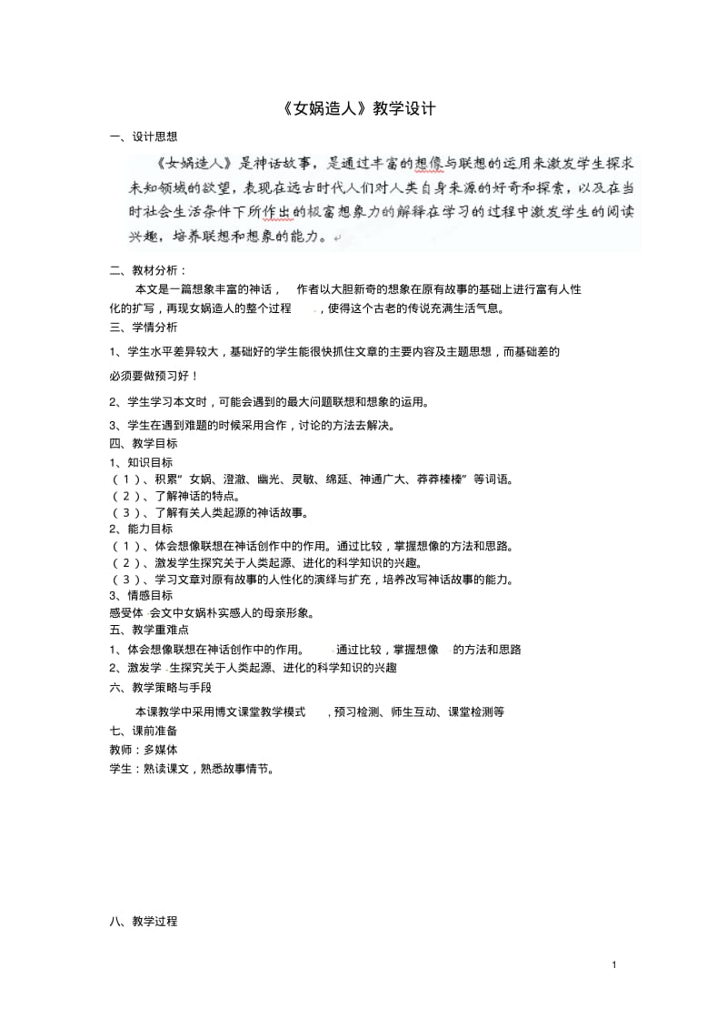 广西桂林灵川县第三中学七年级语文上册《女娲造人》教学设计新人教版.pdf_第1页