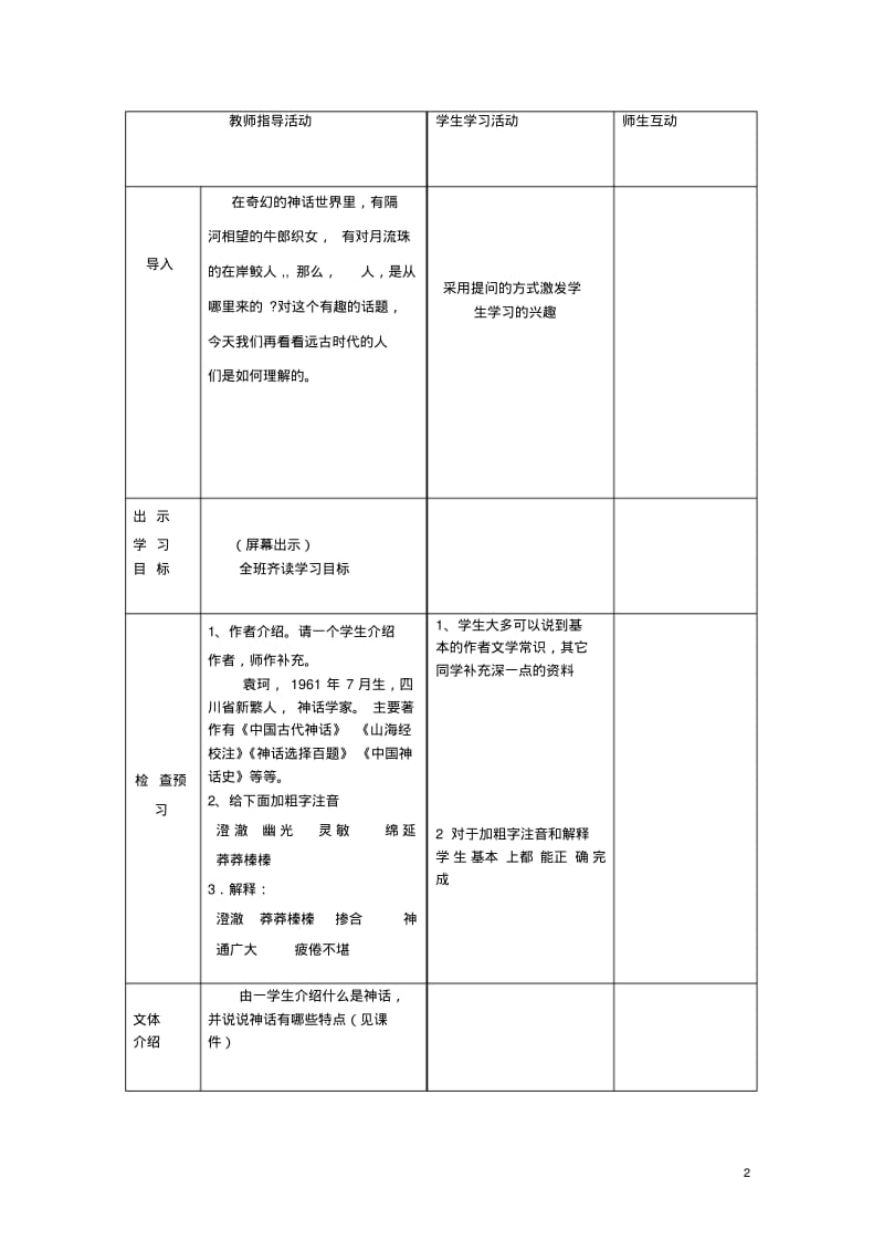 广西桂林灵川县第三中学七年级语文上册《女娲造人》教学设计新人教版.pdf_第2页