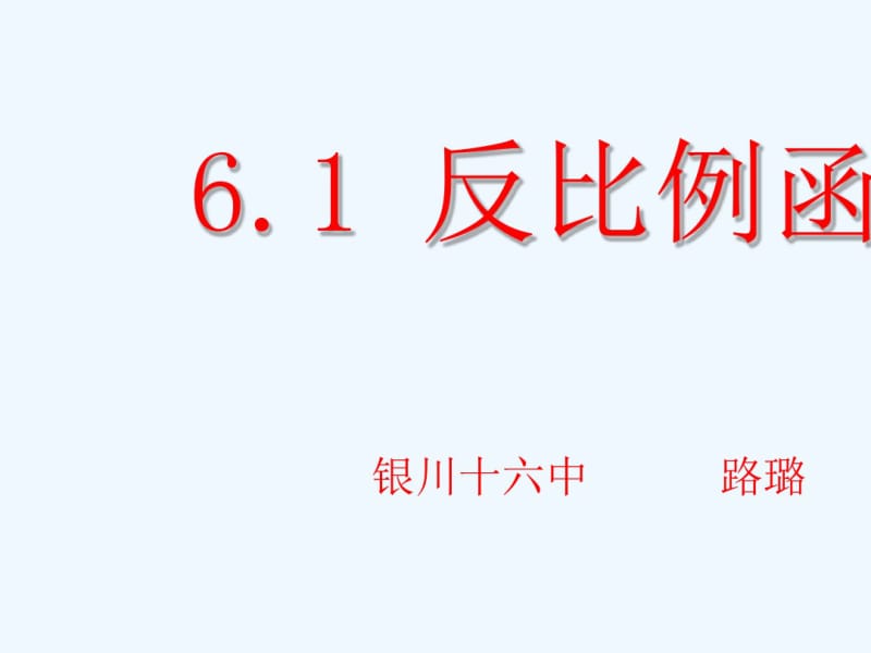 北师大版九年级数学上第六章第一节反比例函数.1反比例函数课件.ppt.pdf_第1页