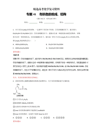 【精选】高考化学备考 专题41 有机物的组成、结构 含解析.doc