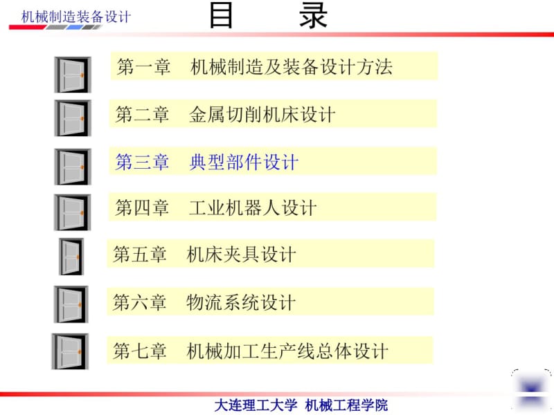 机械制造装备设计第4版教学课件作者关慧贞第三章典型部件设计.pdf_第2页