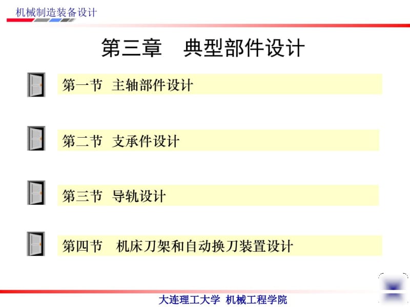 机械制造装备设计第4版教学课件作者关慧贞第三章典型部件设计.pdf_第3页